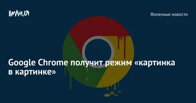 Картинка в картинке в Google Chrome / Кинопоиск