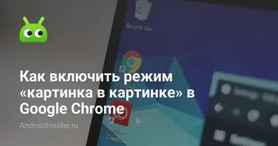 В Google Chrome и Microsoft Edge можно отключать звук в режиме \"картинка в  картинке\"