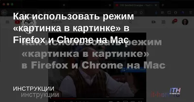 В Google Chrome появился идеальный режим «Картинка в картинке» — как  включить и пользоваться на