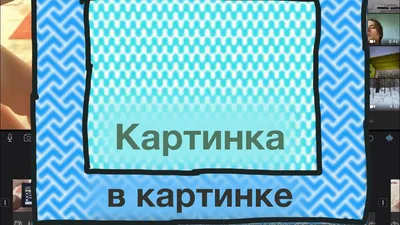 Как добавить наложение￼ в iMovie￼ - Картинка в картинке￼ - YouTube