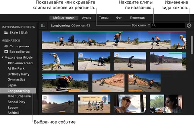 Сортировка и поиск клипов в iMovie на Mac - Служба поддержки Apple (RU)