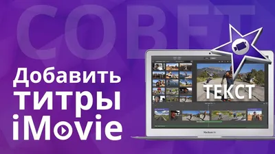 Как пользоваться эффектом картинка в картинке в iMovie - YouTube