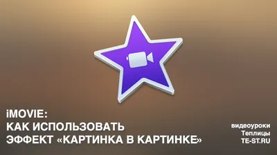 iMovie: как использовать эффект «картинка в картинке» - YouTube