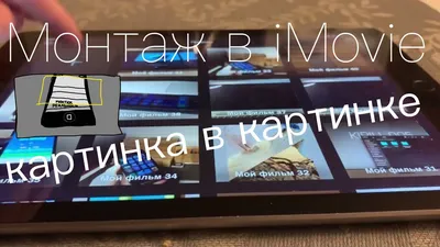 Монтаж(картинка в картинке) в iMovie на iOS - как сделать - YouTube