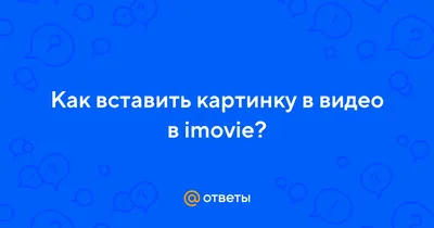 Используйте iMovie для создания видео в замедленном темпе