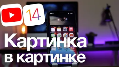 На iOS 14 без платной подписки перестал работать режим «картинка в картинке»  для YouTube — Ferra.ru