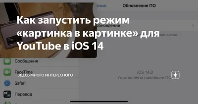 iOS 14 - Как включить картинку в картинке для YouTube - Новости - IMEI.info