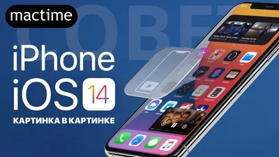 Картинка в картинке iOS 14 - YouTube