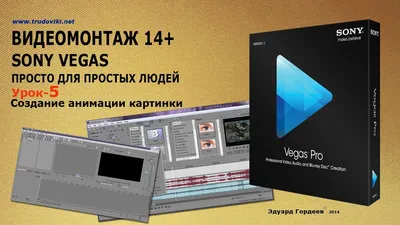 Урок 5 Создание анимации картинки в Sony Vegas. - YouTube