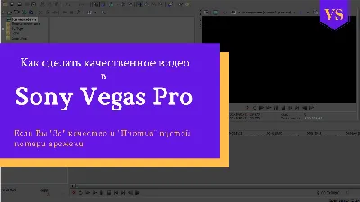 Как настроить Sony Vegas Pro под себя