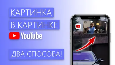 YouTube запускает функцию «картинка в картинке» для iPhone и iPad