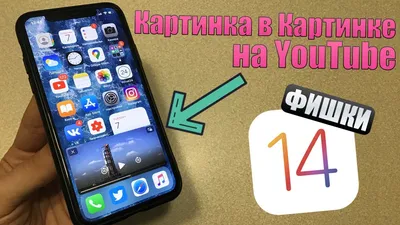 Как смотреть YouTube в режиме «Картинка в картинке» на iPhone в iOS 14 без  рекламы