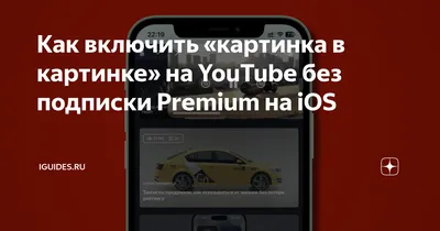 Как смотреть YouTube в режиме «Картинка в картинке» бесплатно на iPhone с  iOS 14 | Тузов Павел