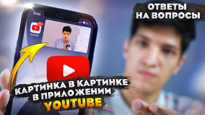 Как просматривать любимые видео на YouTube в режиме «Картинка в картинке»