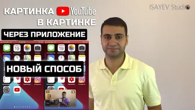 Пользователи YouTube на iPhone лишились режима «картинка в картинке» -  Хайтек - info.sibnet.ru