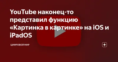 Делаем режим «Картинка в картинке» на iPhone, в любом приложении и бес... |  TikTok