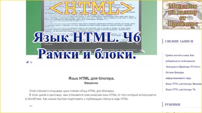Язык HTML для блогера. Ч6. Текст в рамке. Картинка в рамке.
