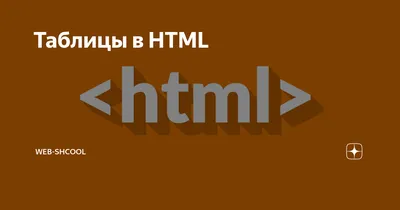 Олды здесь: как сверстать веб-страницу на таблицах — Журнал «Код»  программирование без снобизма