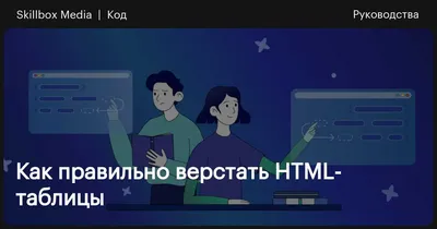 СОЗДАНИЕ ТАБЛИЦ В HTML