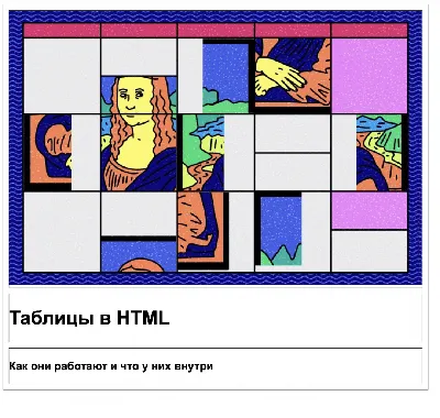 HTML | Таблицы HTML | Таблицы - Vectree