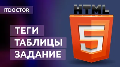 Как создавать таблицы на HTML, новые теги и задание, Урок 6 - YouTube