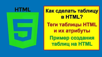 Как сделать таблицу в HTML? Теги таблицы HTML и их атрибуты - YouTube