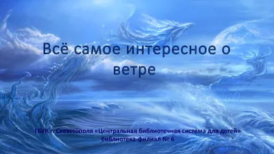 Ветер. Изучаем свойства ветра, страница 40. Воспитателям детских садов,  школьным учителям и педагогам - Маам.ру