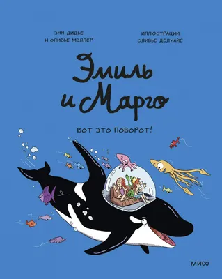 Книга Эмиль и Марго. Вот это поворот! - купить комикса, манги, графического  романа в интернет-магазинах, цены на Мегамаркет | 978-5-00195-701-0