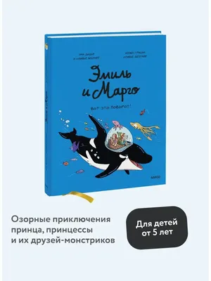 Эмиль и Марго. Том 10. Вот это поворот! Издательство Манн, Иванов и Фербер  146207284 купить за 550 ₽ в интернет-магазине Wildberries