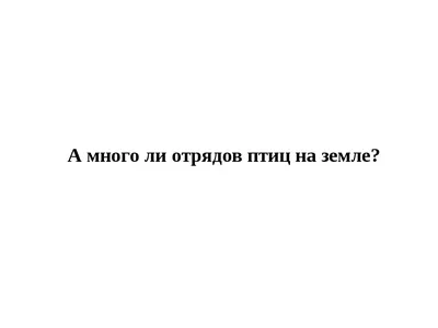 Отряд Попугаи (Psittaci) | это... Что такое Отряд Попугаи (Psittaci)?