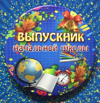 Папка без файлов «Выпускник начальной школы» (2924565) - купить в Москве  недорого: альбомы выпускникам начальной школы в интернет-магазине С-5.ru