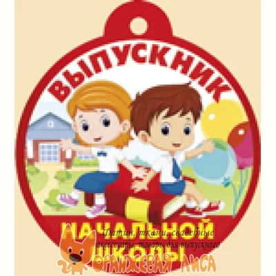 Значок на открытке \"Выпускнику начальной школы\" ВС198 - купить в Москве  недорого: значки выпускникам начальной школы в интернет-магазине С-5.ru