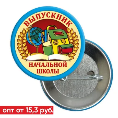 Значок \"Выпускник начальной школы\", атлас, набор 5 шт., синий - купить с  доставкой по выгодным ценам в интернет-магазине OZON (1215856917)