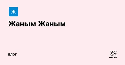 Открытка с именем Жаным менин Спокойной ночи картинки. Открытки на каждый  день с именами и пожеланиями.