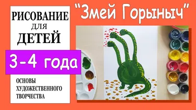 Змей Горыныч