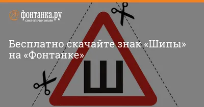 В России официально отменили знак \"Шипы\" для автомобилистов