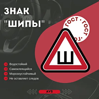 Знак \"Шипы\"