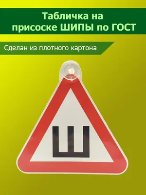 Знак «Шипы»: еще нужен или уже нет? - КОЛЕСА.ру – автомобильный журнал