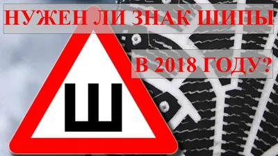 Для чего этот знак \"Шипы\"?