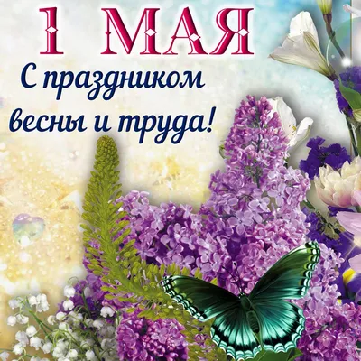 1 мая - День весны и труда!