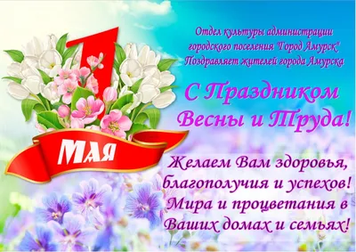 ПОЗДРАВЛЯЕМ С 1 МАЯ — ДНЕМ ВЕСНЫ И ТРУДА!