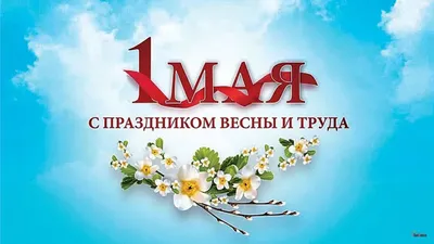 1 Мая - праздник Весны и Труда