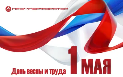 Отдел культуры - 1 мая - День весны и труда!