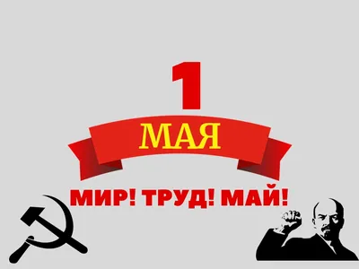 1 мая 2021г. Праздник весны и труда!