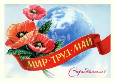 1 мая - Праздник Весны и Труда | ortoped.by