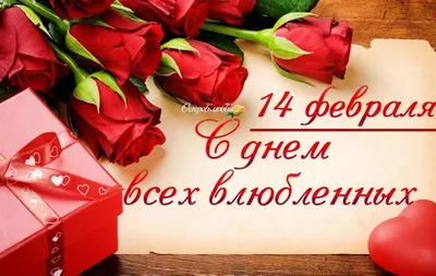 14 февраля отмечается День Святого Валентина - Ден (Семёнов Роман  Анатольевич) / Стихи.ру