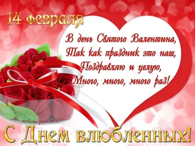 14 февраля - День всех влюбленных