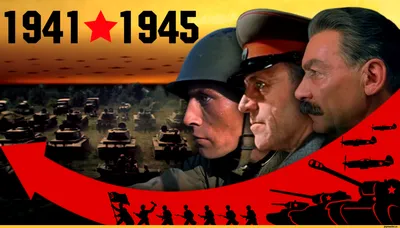 Великая Отечественная война 1941-1945 (киноэпопея) / кино :: плакат ::  Великая Отечественная Война :: art (арт) / смешные картинки и другие  приколы: комиксы, гиф анимация, видео, лучший интеллектуальный юмор.