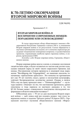 Вторая мировая война и историческая память: образ прошлого в контексте  современной геополитики ** – тема научной статьи по истории и археологии  читайте бесплатно текст научно-исследовательской работы в электронной  библиотеке КиберЛенинка