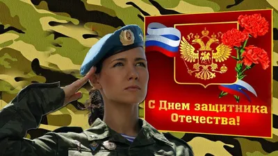 Ответы Mail.ru: Нужно ли поздравлять с 23 февраля женщин военных?